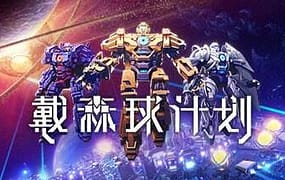 戴森球计划/Dyson Sphere Program（更新至Build.21811507）