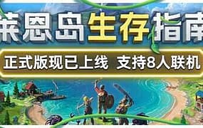 莱恩岛生存指南/Len’s Island（更新至v1.1.45）