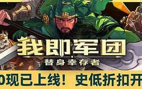 我即军团：替身幸存者/I Am Legion: Stand Survivors（更新至v2.1.0）