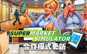 超市模拟器/Supermarket Simulator（更新至Build.22161612）