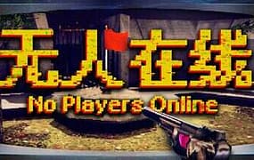 无人在线/No Players Online（v20251202）