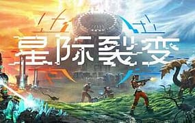 星际裂变/StarRupture