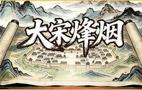 大宋烽烟（更新至Build 22031099）