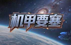 机甲要塞/Mech Fortress