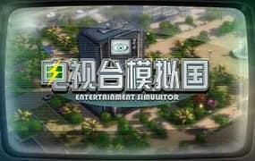 电视台模拟国/Entertainment Simulator（Build.22225778）