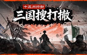 十三州行动：三国搜打撤（Build.22251540）
