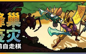 蜂巢疫灾/Hive Blight（Build.22262557）