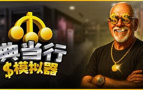 典当行模拟器/Pawnbroker Simulator