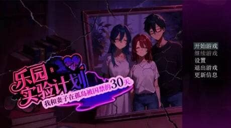 乐园实验计划（V0.32）